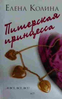 Книга Колина Е. Питерская принцесса, 11-16151, Баград.рф